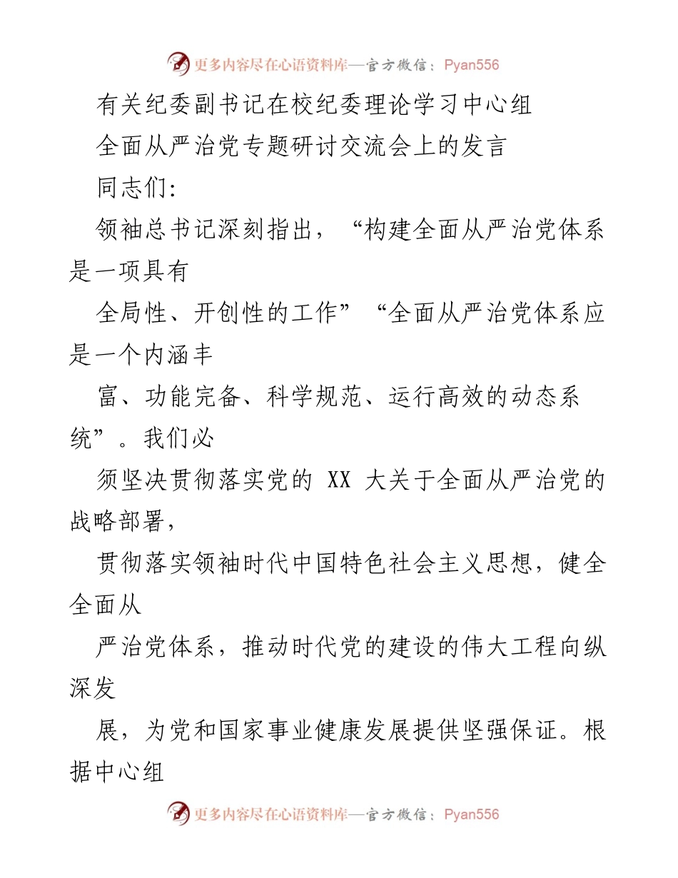 [发言] 纪委理论学习中心组 - 全面从严治党体系建设的思考与实践.docx_第1页
