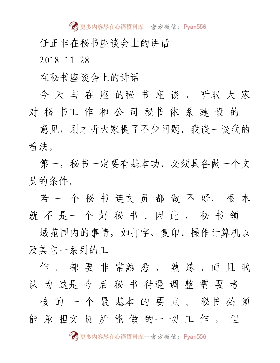 [发言] 秘书座谈会 - 秘书角色与基本素养的重要性.docx_第1页