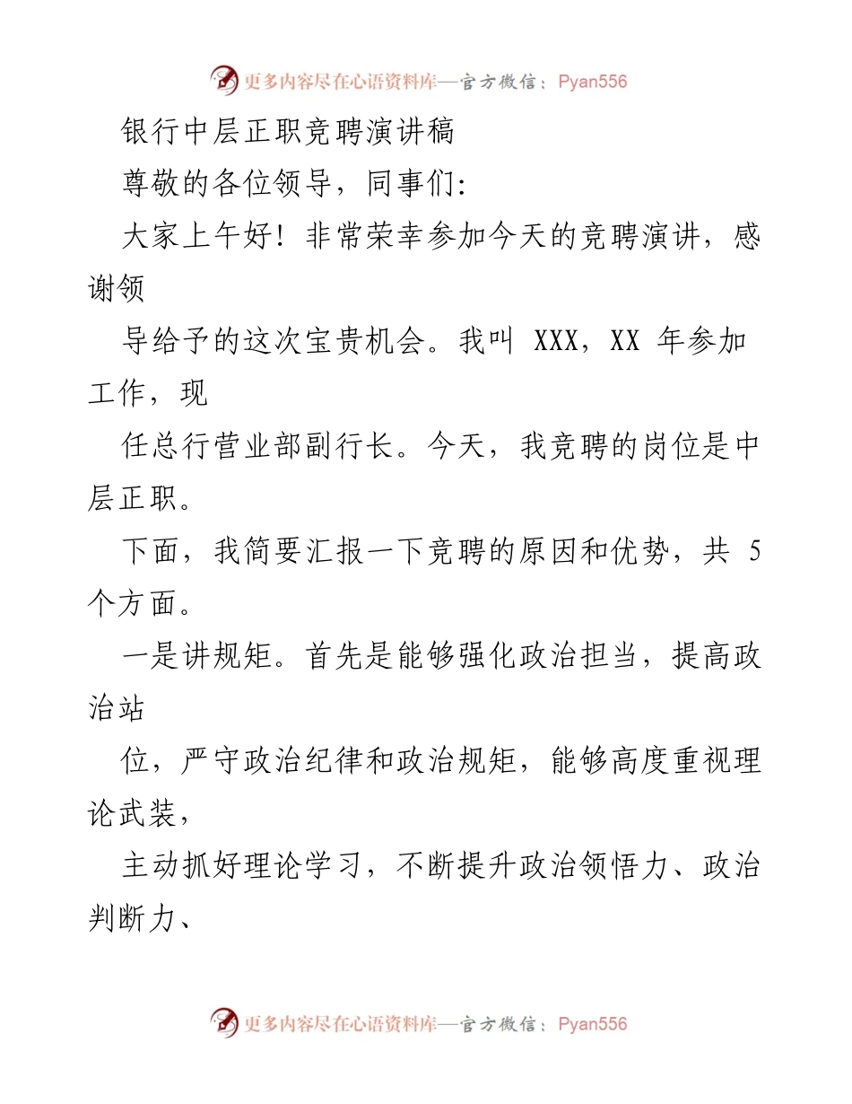 [发言] 竞聘演讲 - 中层正职竞聘演讲稿.docx_第1页