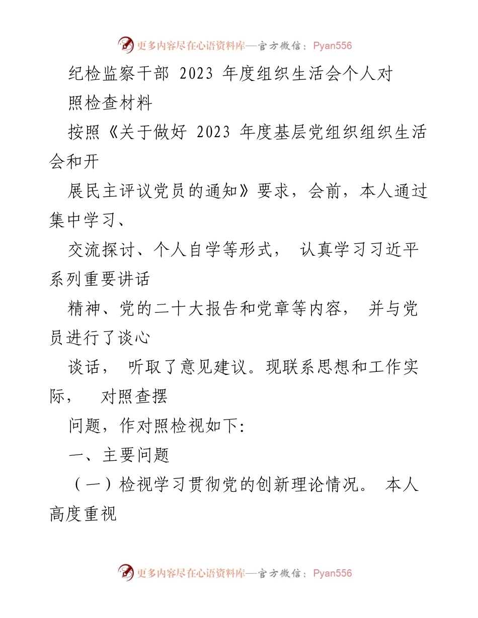 [发言] 纪检监察干部年度组织生活会 - 2023年度组织生活会个人对照检查材料总结.docx_第1页