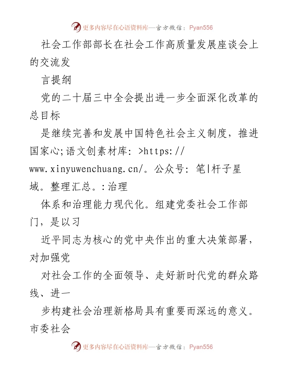 [发言] 社会工作高质量发展座谈会 - 社会工作部部长的交流发言提纲.docx_第1页