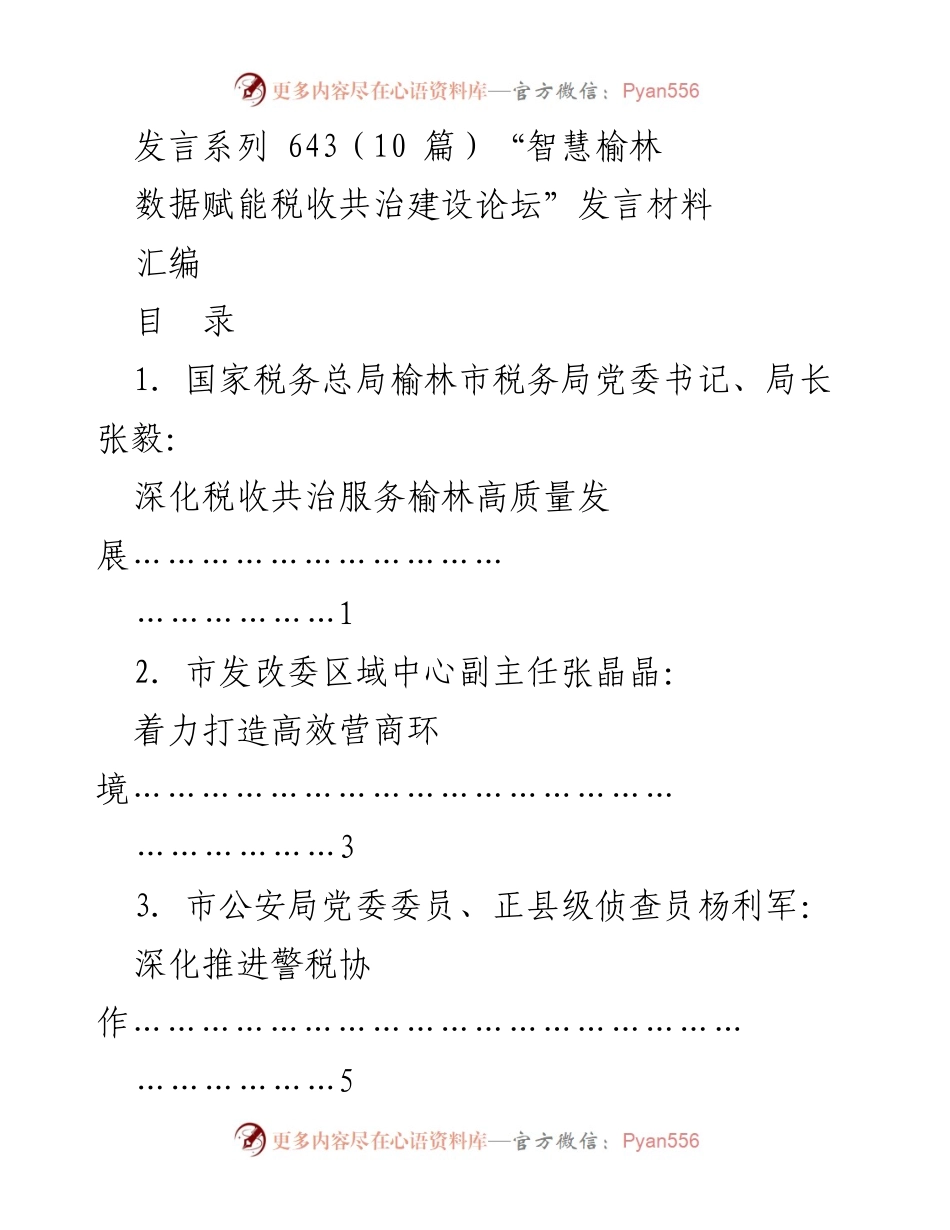 [发言] 税收共治建设论坛 - “智慧榆林：数据赋能税收共治的探讨与实践”.docx_第1页