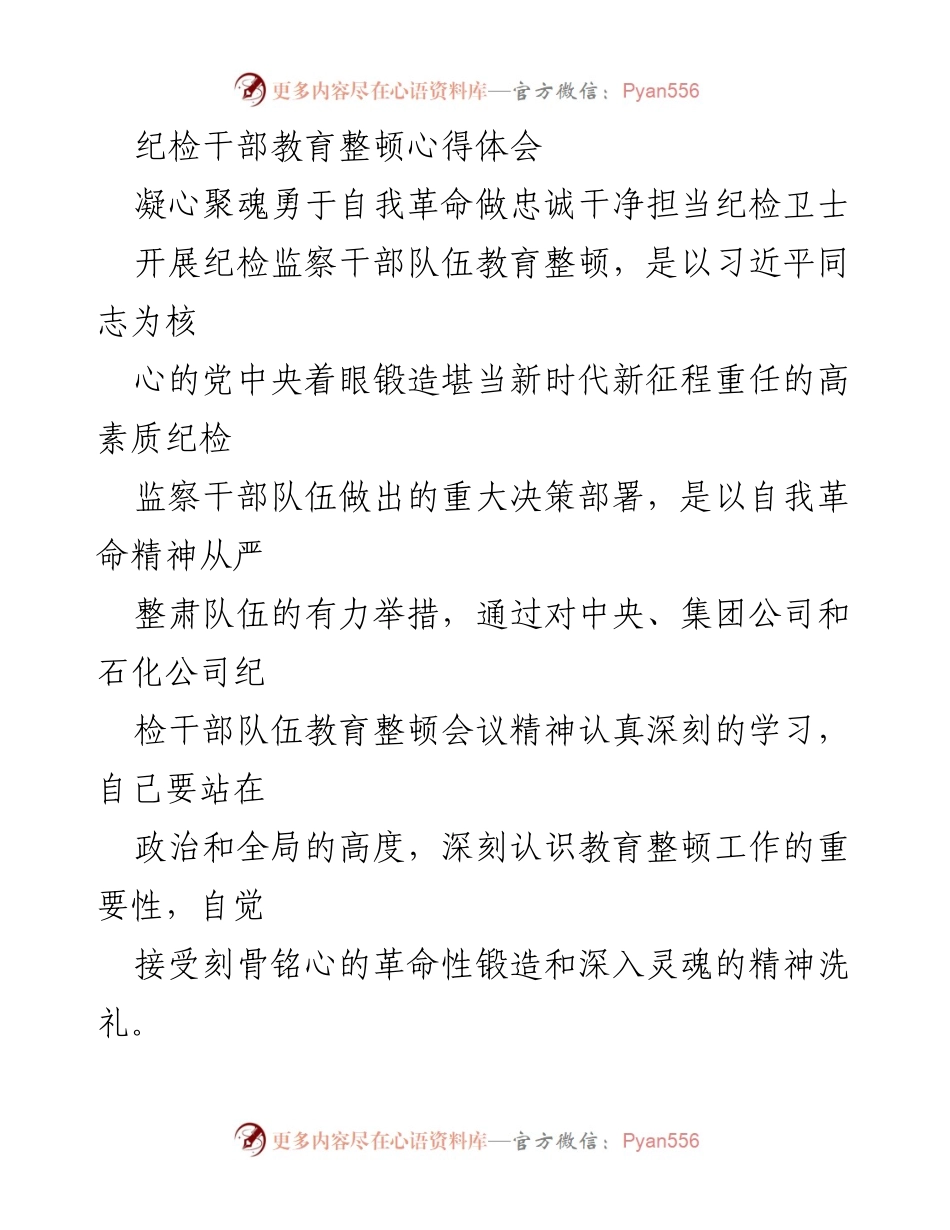 [发言] 纪检干部教育整顿 - 提升自我革命意识，做忠诚干净担当的纪检卫士.docx_第1页