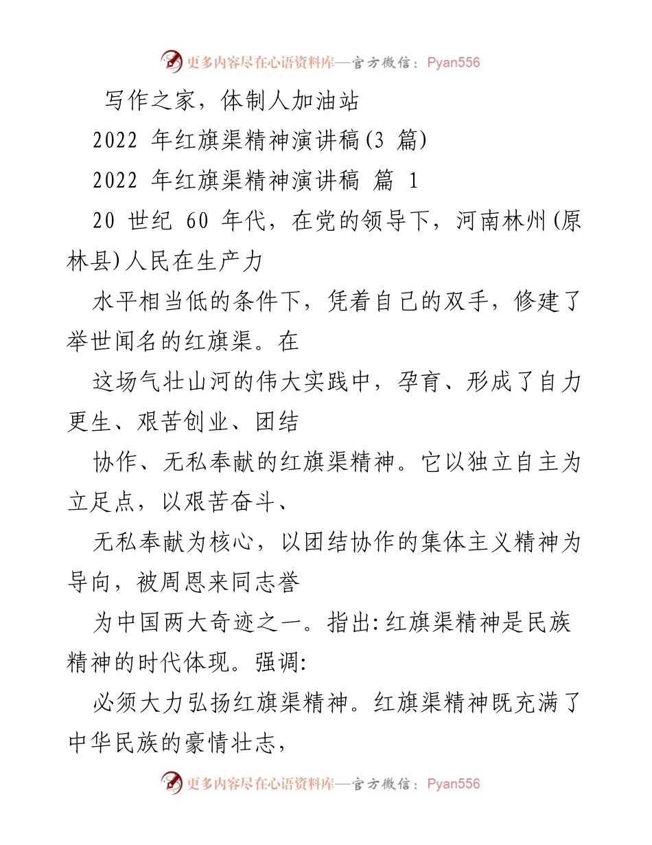 [发言] 红旗渠精神弘扬大会 - 弘扬红旗渠精神，凝聚民族力量_1.docx_第1页