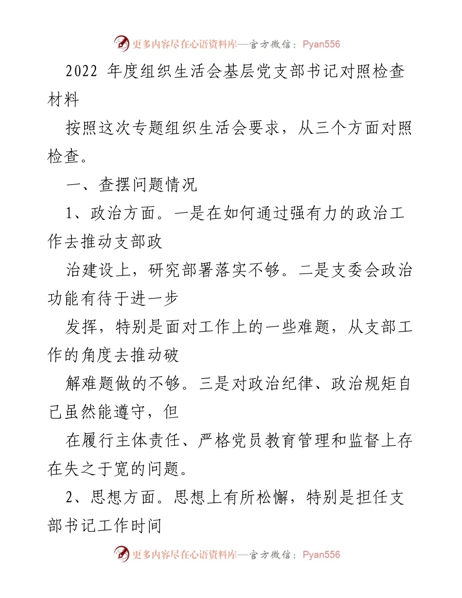 [发言] 组织生活会 - 2022年度基层党支部书记对照检查发言材料_1.docx_第1页