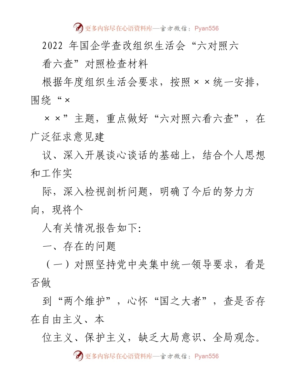 [发言] 组织生活会 - 2022年国企“六对照六看六查”对照检查材料总结.docx_第1页