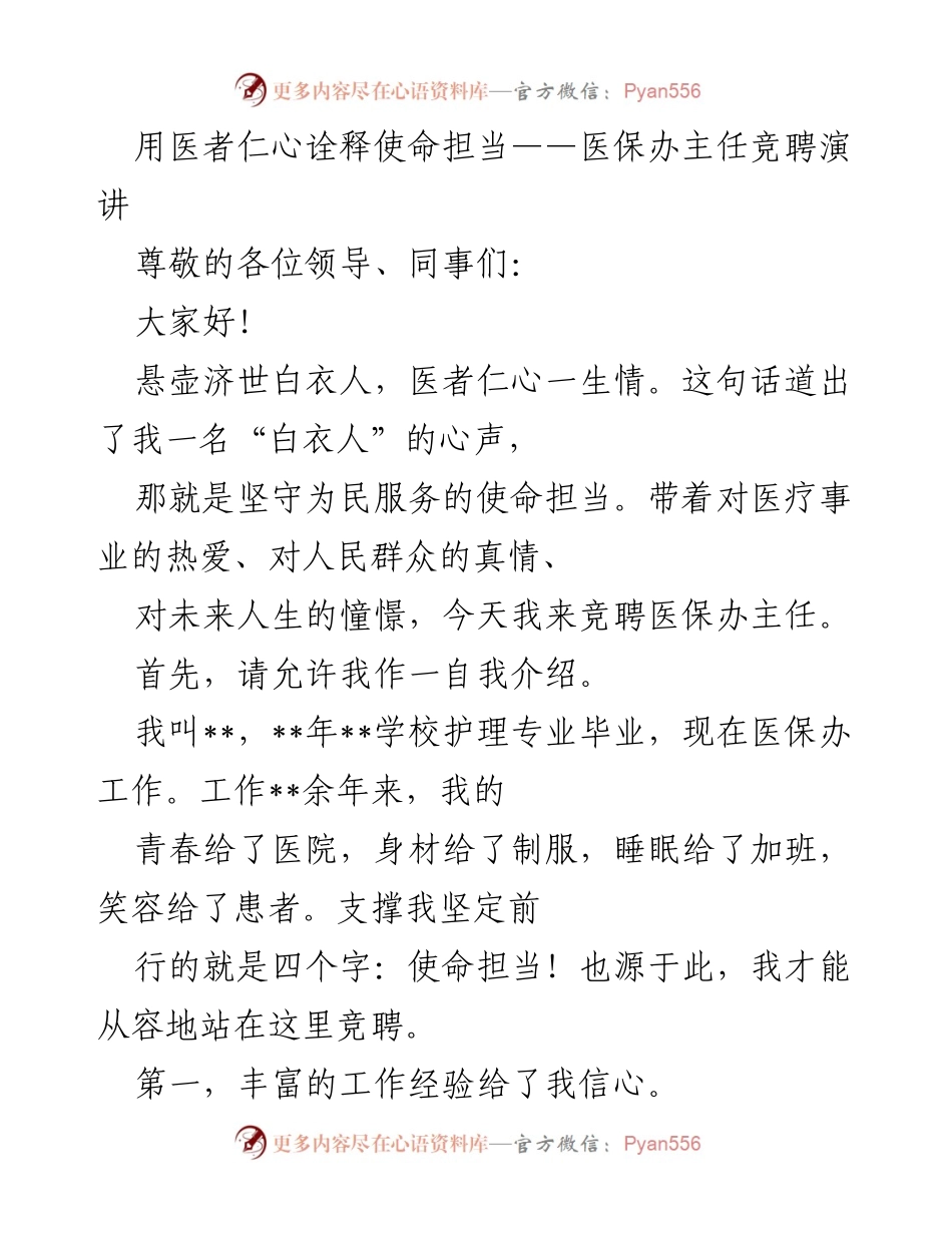 [发言] 竞聘演讲 - 医者仁心，使命担当：医保办主任竞聘演讲.docx_第1页