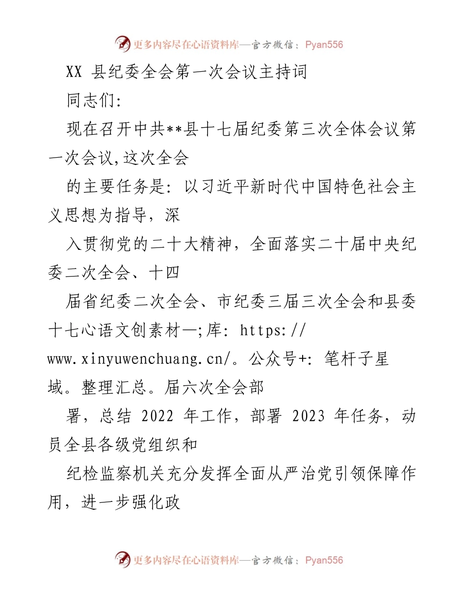 [发言] 纪委全会 - XX县纪委全会第一次会议主持词.docx_第1页