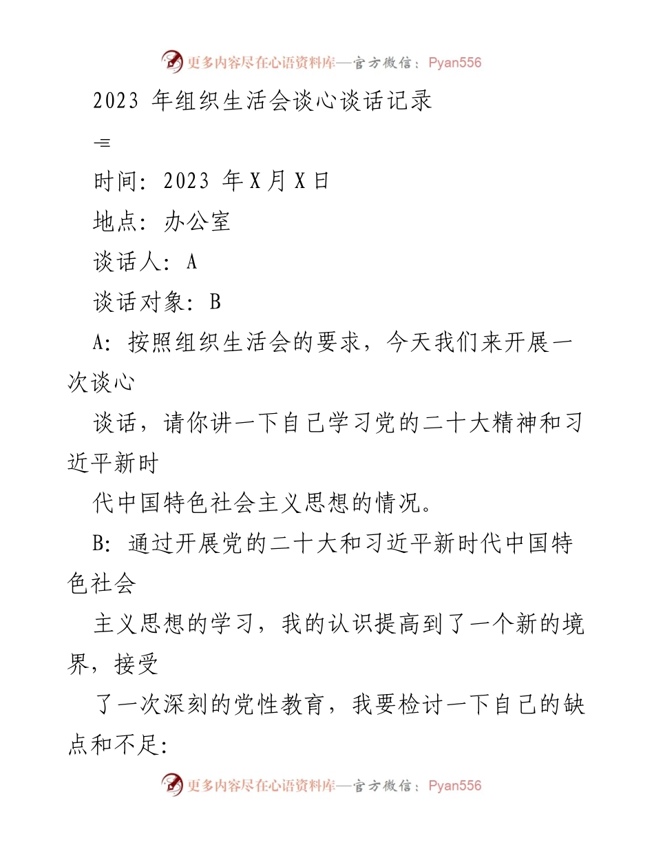 [发言] 组织生活会 - 深化学习与自我反省的谈心谈话记录.docx_第1页