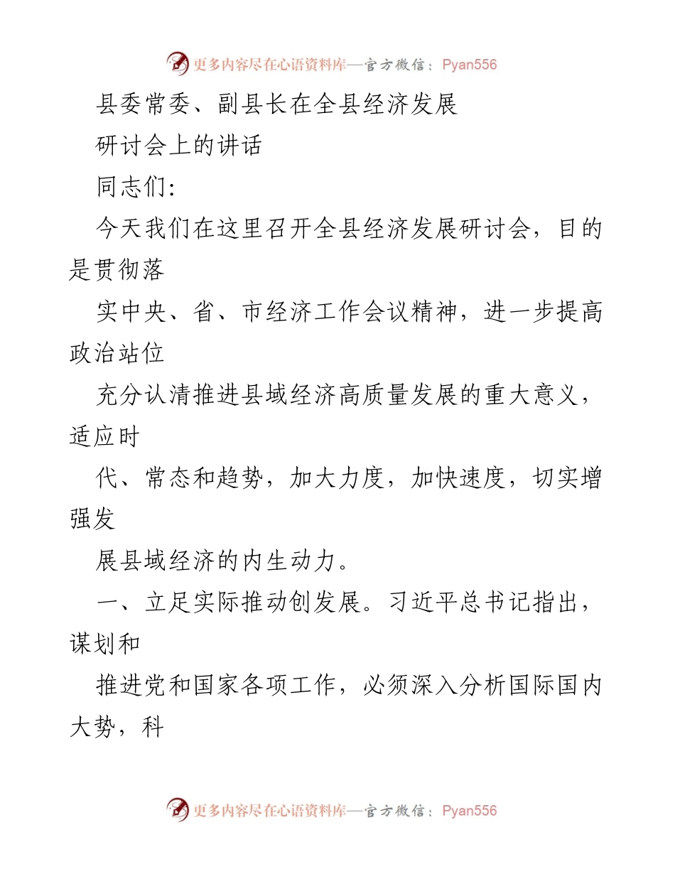 [发言] 经济发展研讨会 - 推动县域经济高质量发展的战略思考.docx_第1页