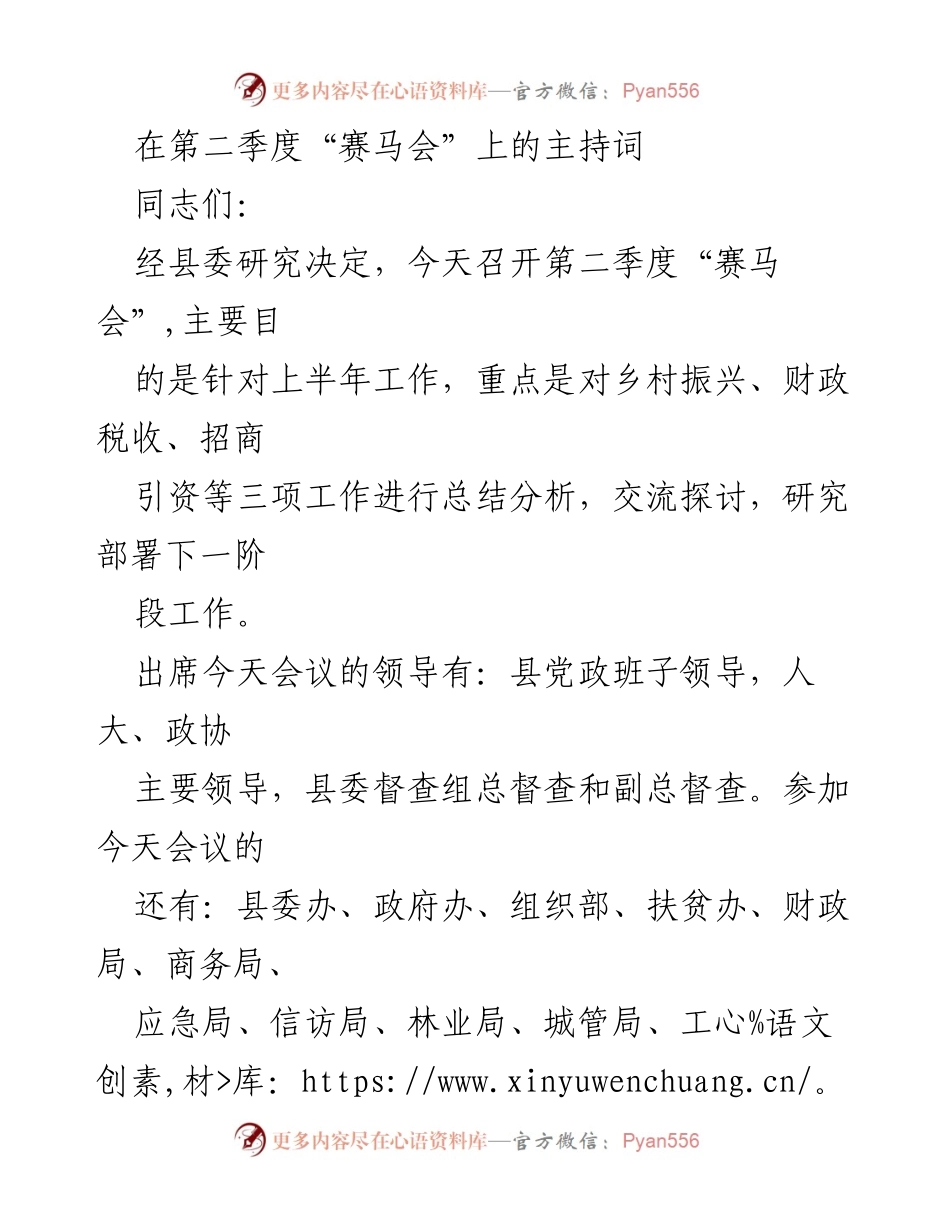 [发言] 第二季度“赛马会” - 强化乡村振兴与财政招商工作总结与部署.docx_第1页