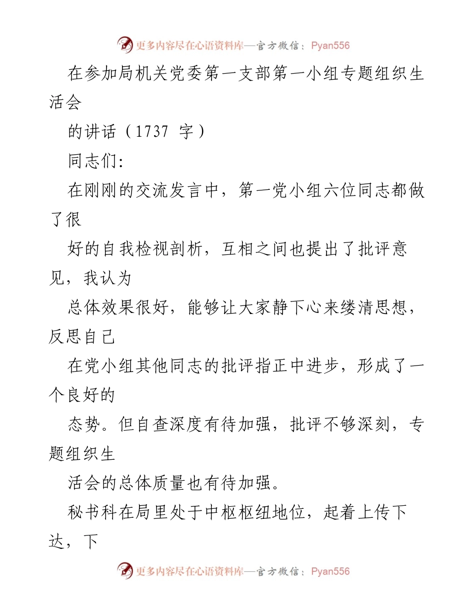 [发言] 组织生活会 - 加强秘书科政治意识与协调能力的讲话.docx_第1页