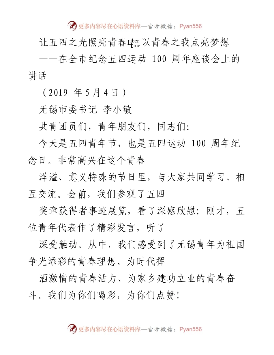 [发言] 纪念五四运动100周年座谈会 - 让五四之光照亮青春，以青春之我点亮梦想.docx_第1页