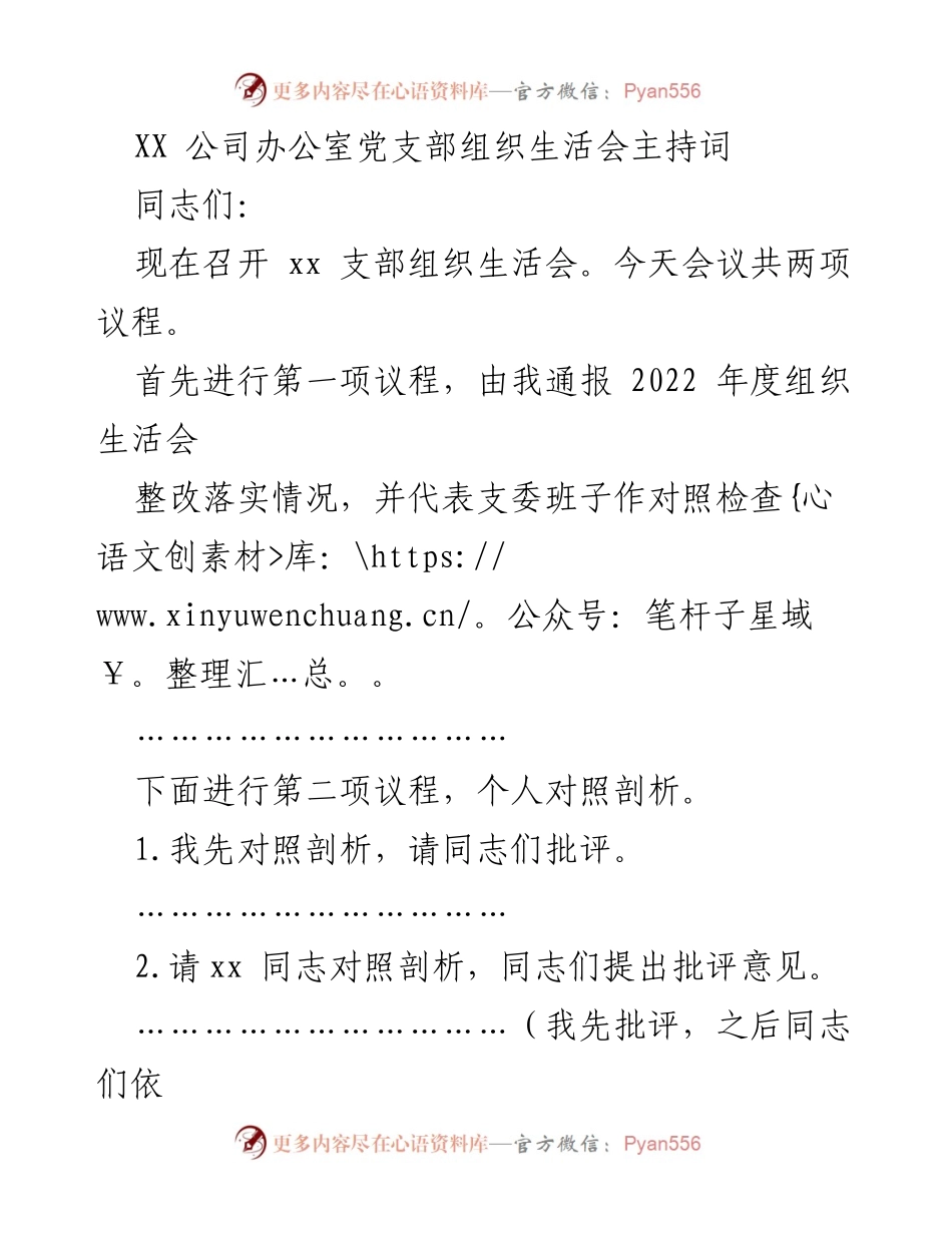 [发言] 组织生活会 - XX公司办公室党支部组织生活会主持词.docx_第1页