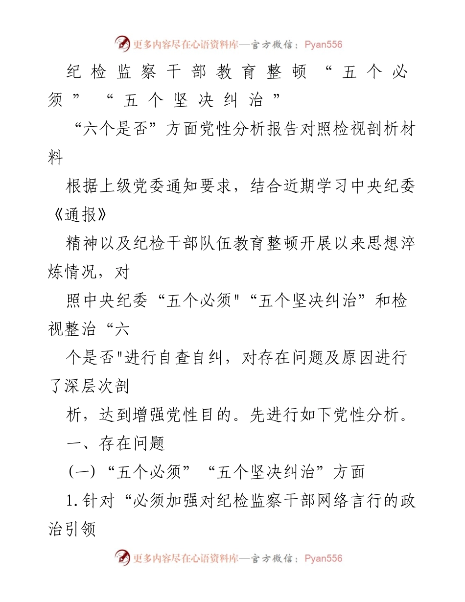 [发言] 纪检干部教育整顿 - 纪检干部党性分析与自查报告_2.docx_第1页