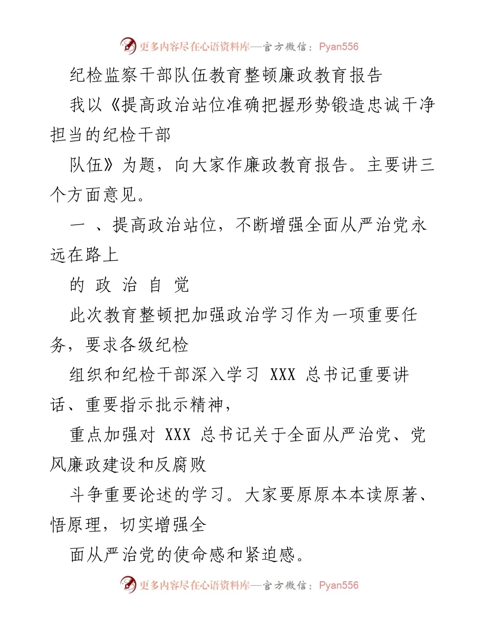 [发言] 纪检监察干部教育整顿 - 提高政治站位，锻造忠诚干净担当的纪检干部队伍_4.docx_第1页