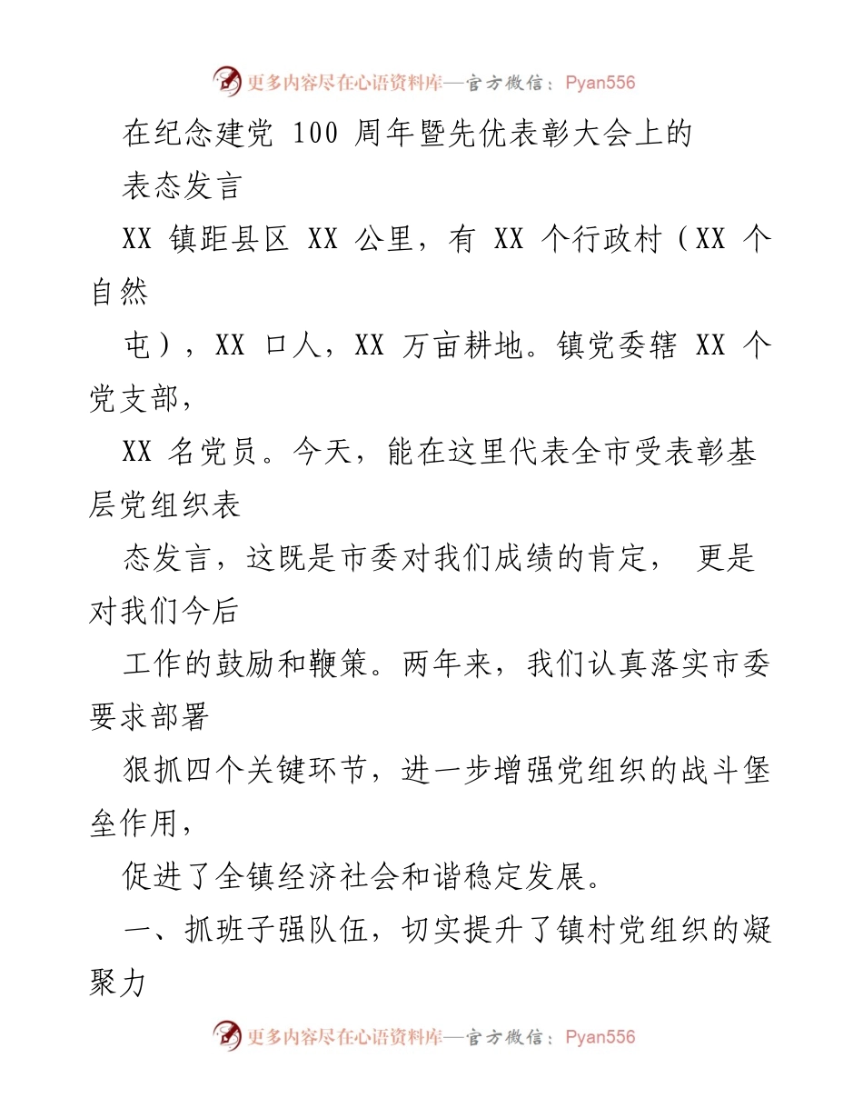 [发言] 纪念建党100周年暨先优表彰大会 - 加强基层党组织建设，推动经济社会发展_1.docx_第1页