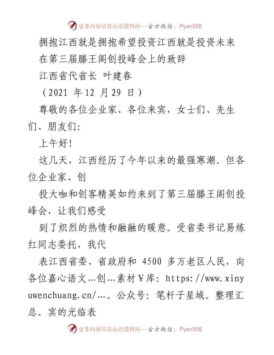 [发言] 第三届滕王阁创投峰会 - 拥抱江西，投资未来：叶建春在创投峰会上的致辞.docx_第1页