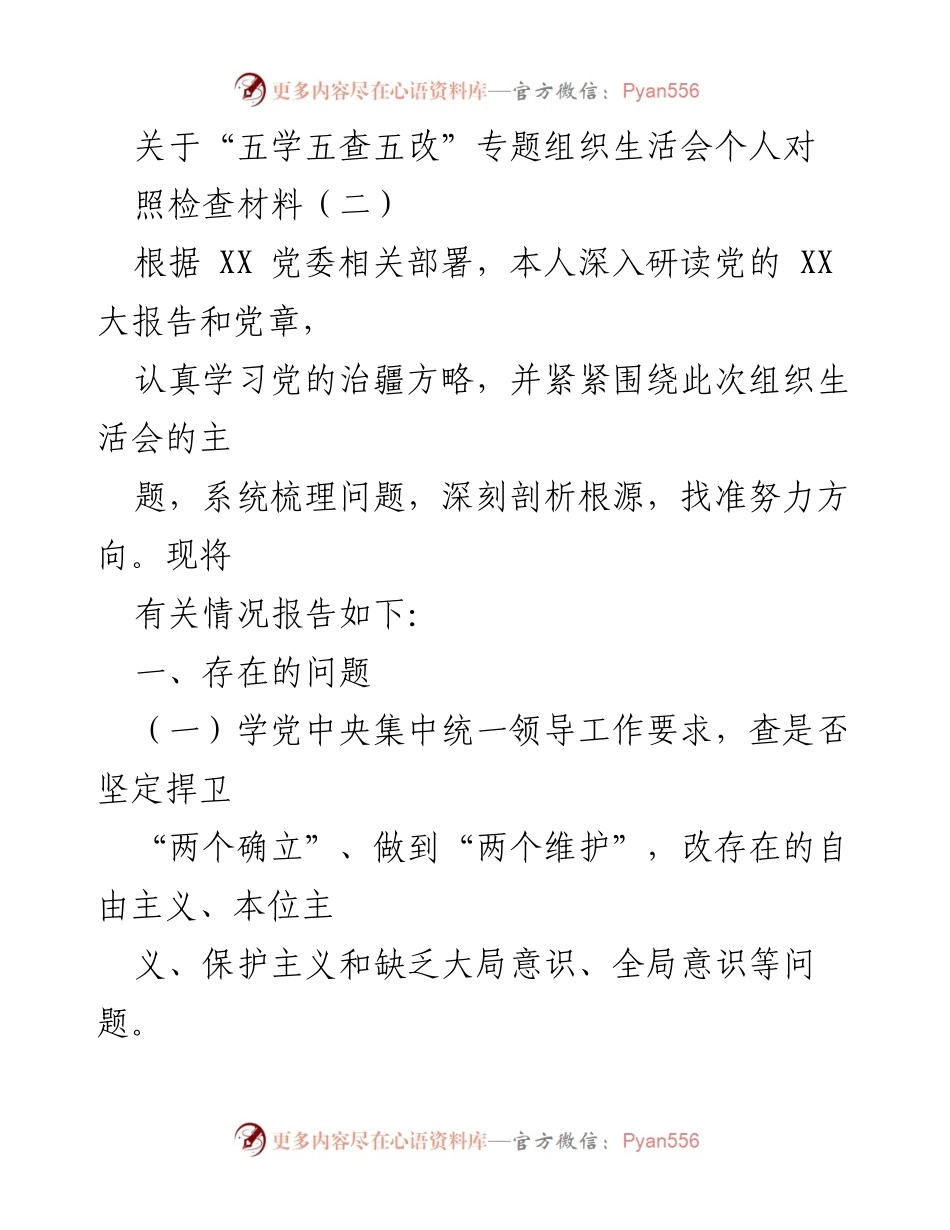 [发言] 组织生活会 - 深入剖析问题，提升政治站位与全局意识.docx_第1页
