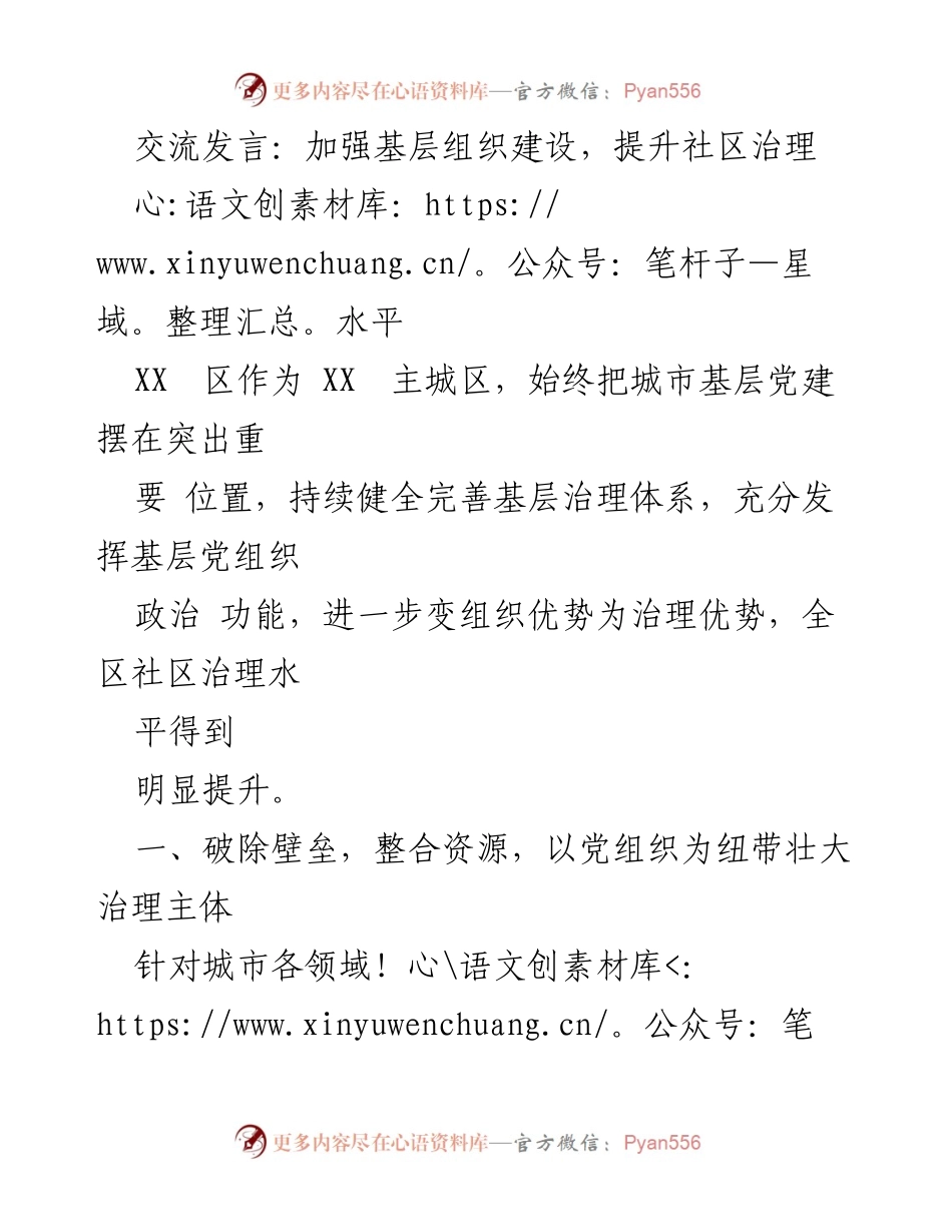 [发言] 社区治理会议 - 加强基层组织建设，提升社区治理水平.docx_第1页