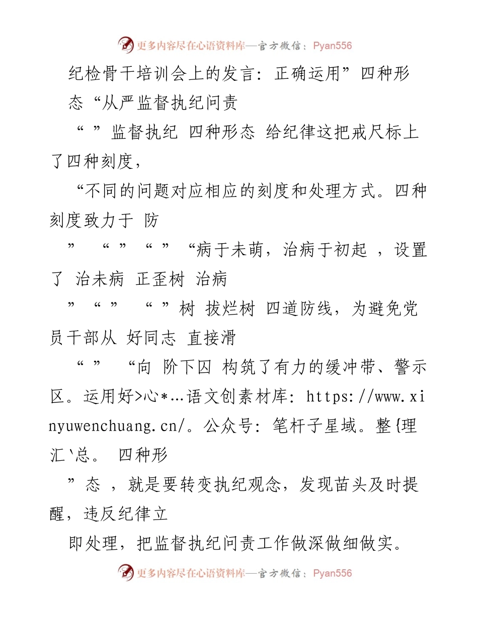 [发言] 纪检骨干培训会 - 正确运用“四种形态”强化监督执纪问责.docx_第1页