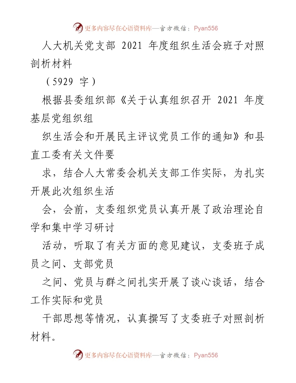 [发言] 组织生活会 - 人大机关党支部2021年度组织生活会班子对照剖析材料.docx_第1页