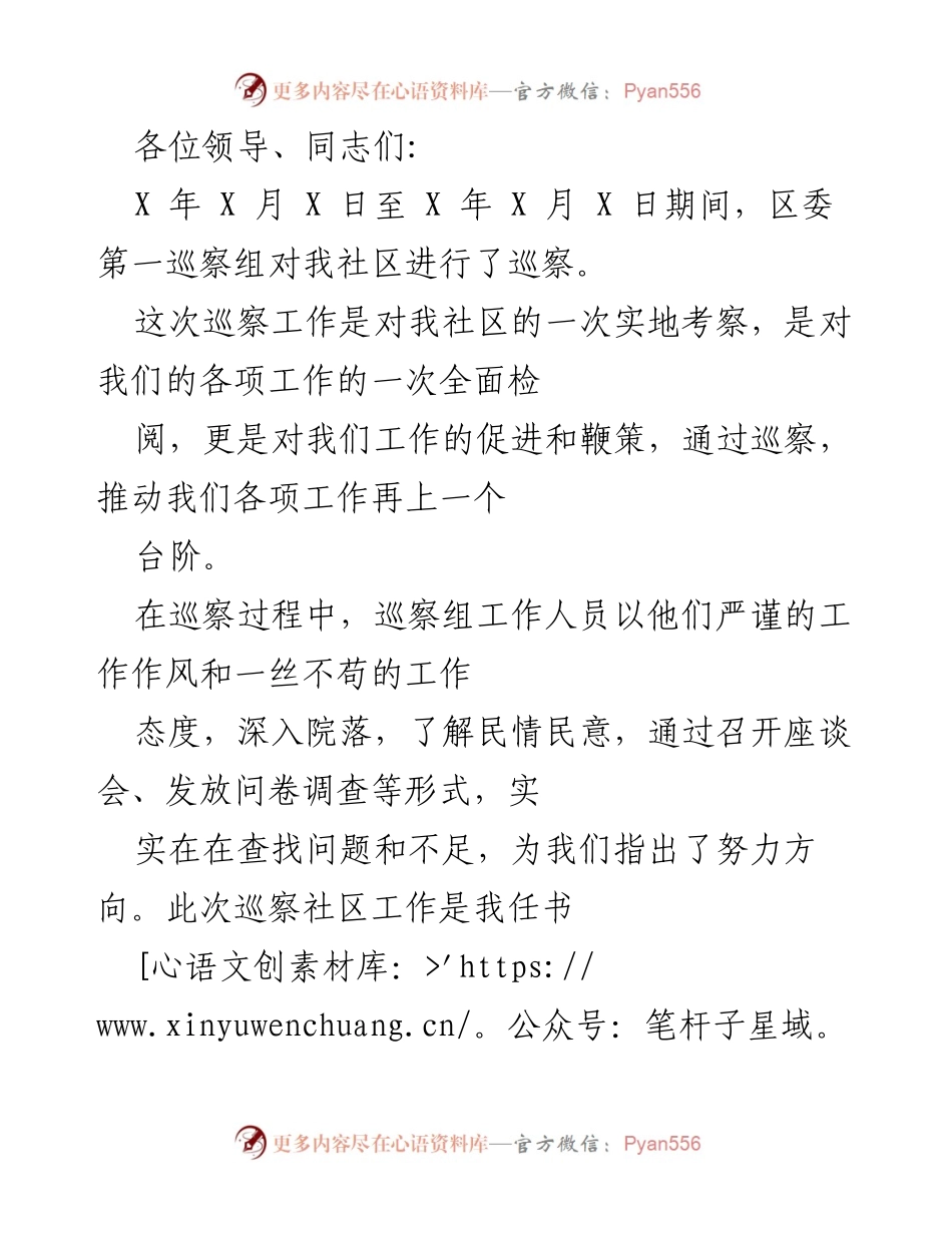 [发言] 社区巡察总结 - 深刻认识巡察重要性，积极落实整改任务.docx_第1页