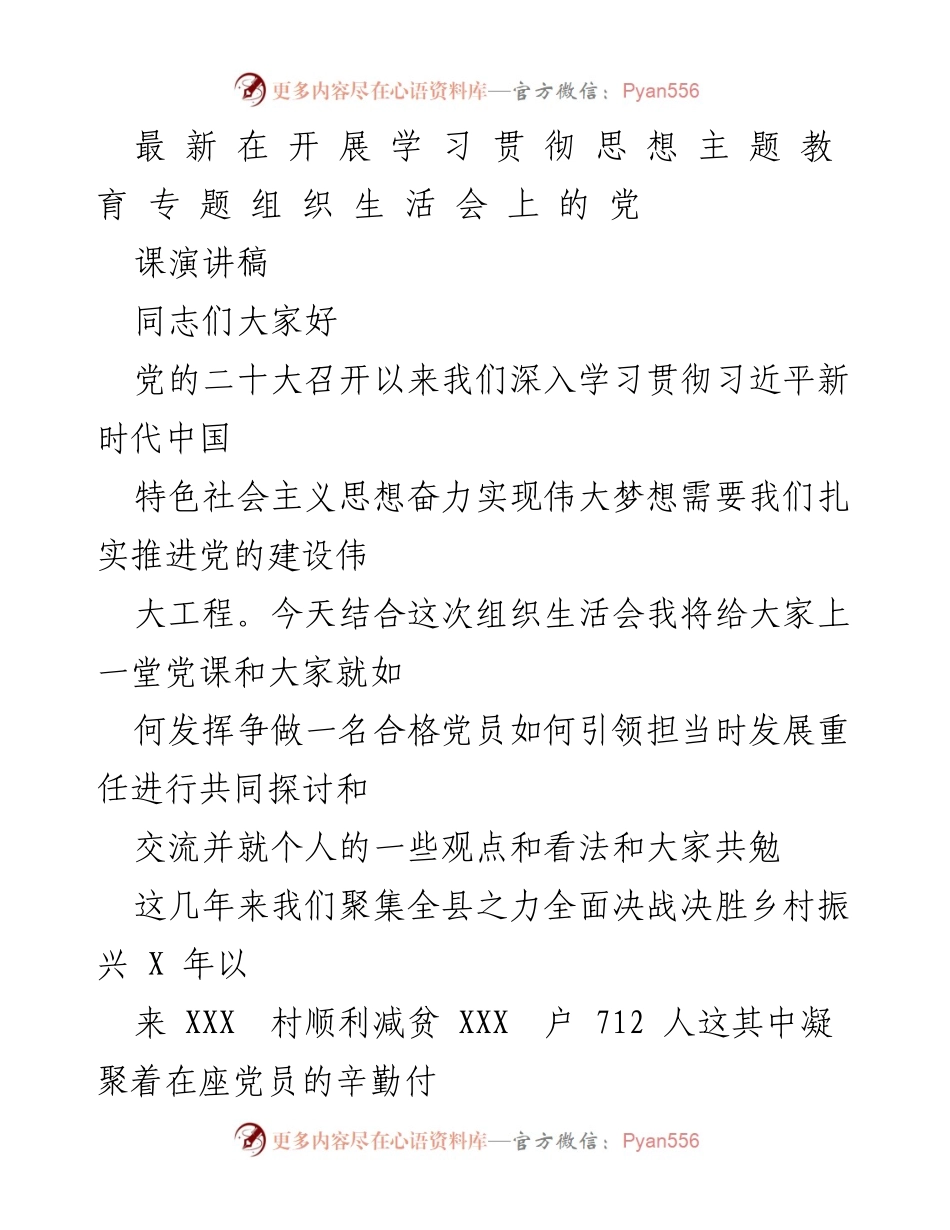 [发言] 组织生活会 - 争做合格党员，共同推进乡村振兴.docx_第1页