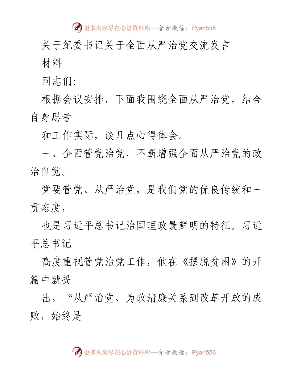[发言] 纪委会议 - 全面从严治党的重要性与实践探索.docx_第1页