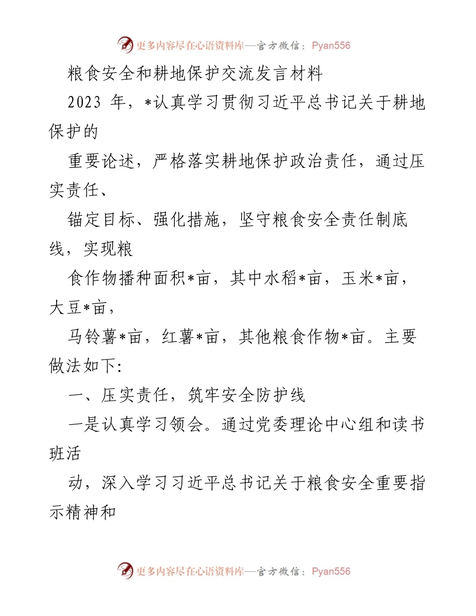[发言] 粮食安全与耕地保护交流会 - 加强粮食安全与耕地保护的责任落实与措施探讨.docx_第1页