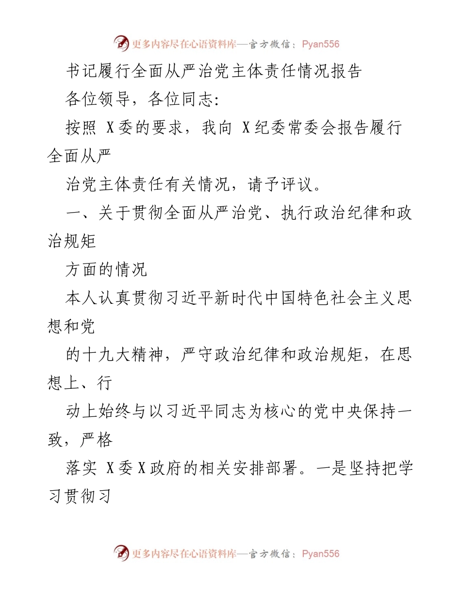 [发言] 纪委常委会 - 书记全面从严治党主体责任履行情况报告_1.docx_第1页