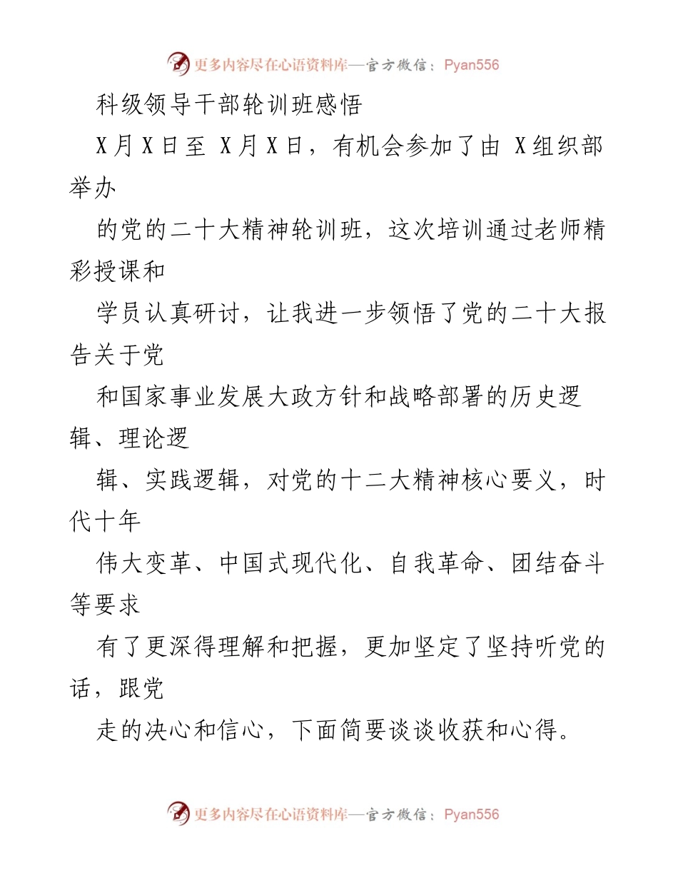 [发言] 科级领导干部轮训班 - 深入领悟党的二十大精神的收获与心得.docx_第1页