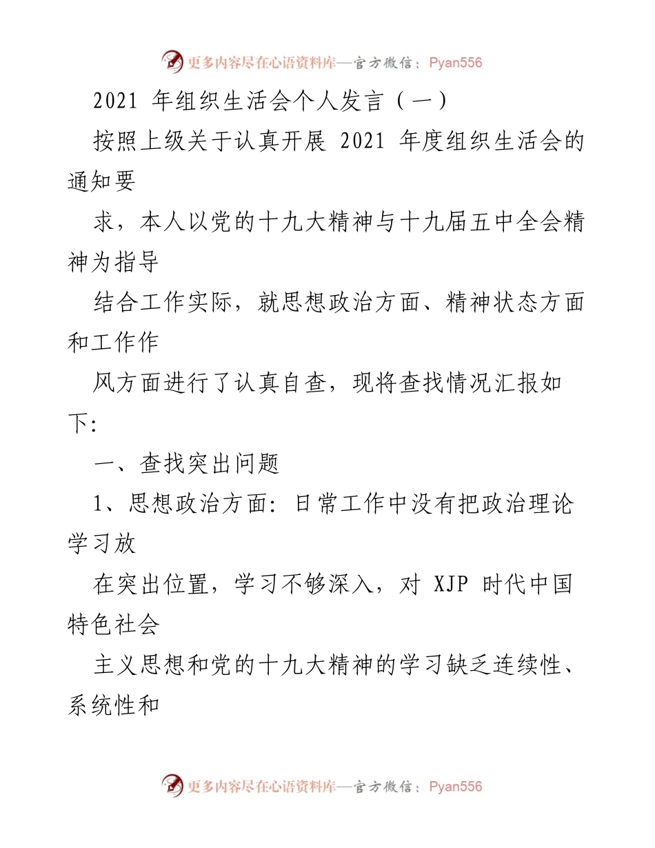 [发言] 组织生活会 - 2021年组织生活会个人发言总结与反思.docx_第1页
