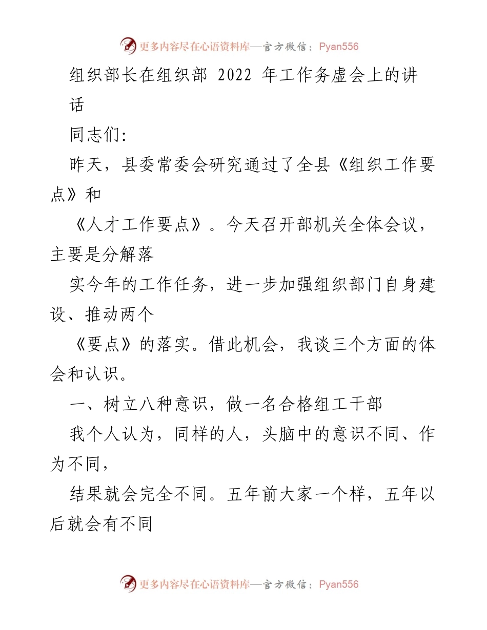 [发言] 组织部工作务虚会 - 加强组织部门建设，树立合格组工干部意识.docx_第1页