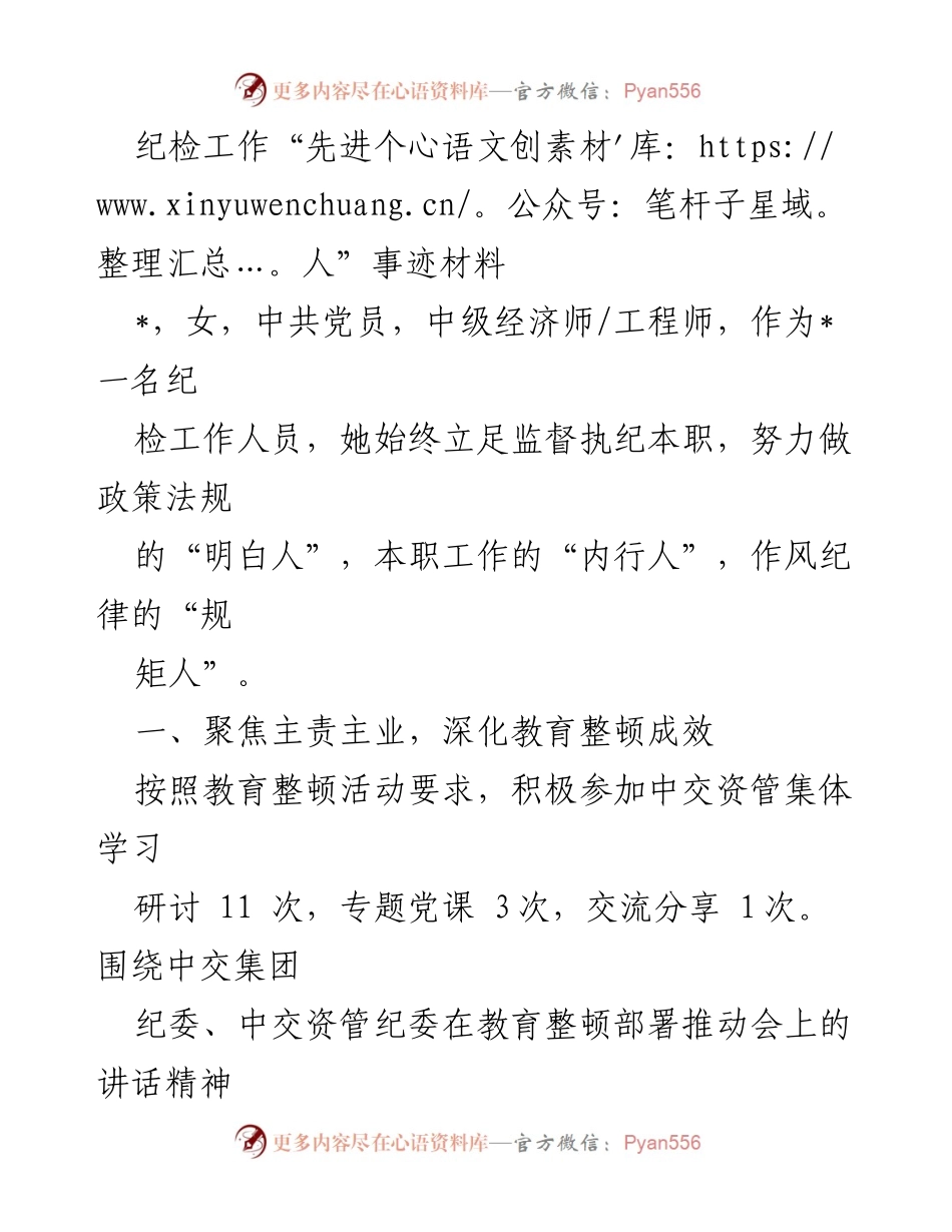 [发言] 纪检工作总结 - 纪检工作“先进个人”事迹材料分享.docx_第1页