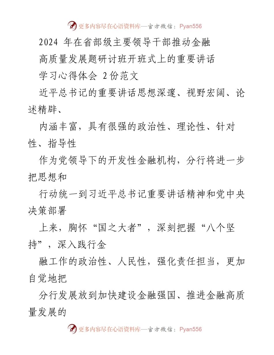 [发言] 研讨班开班式 - 习近平总书记关于金融高质量发展的重要讲话学习心得.docx_第1页