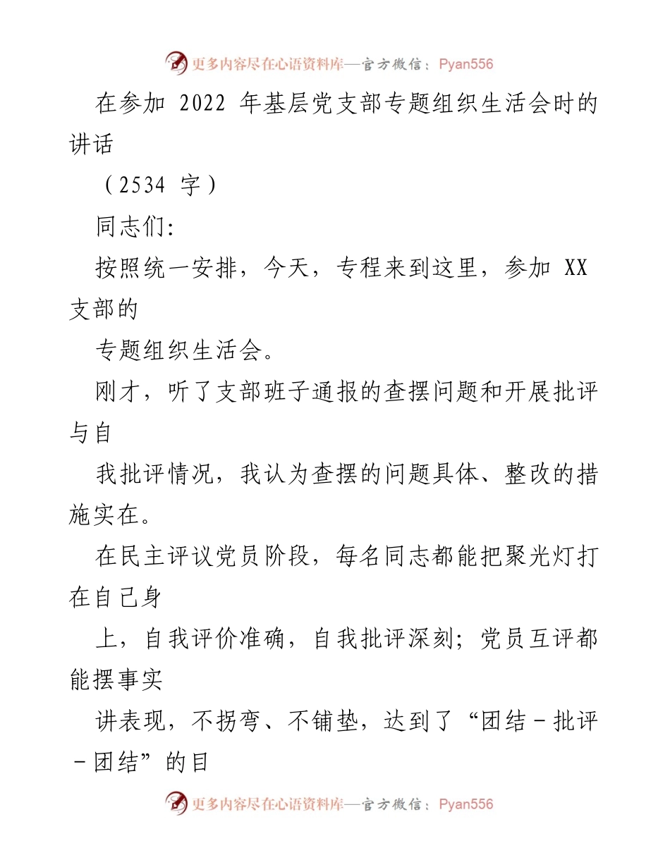 [发言] 组织生活会 - 加强党内政治生活，推动全面从严治党_2.docx_第1页