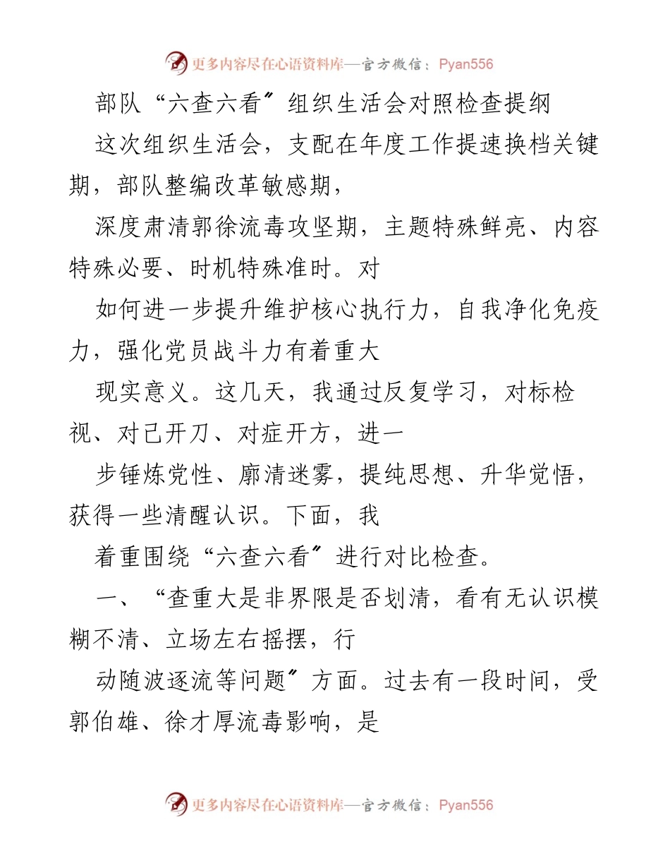 [发言] 组织生活会 - “六查六看”对照检查与自我提升.docx_第1页
