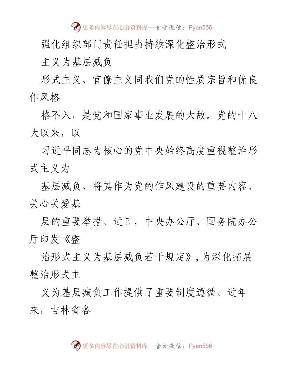 [发言] 组织部门会议 - 加强责任担当，持续深化整治形式主义为基层减负.docx_第1页