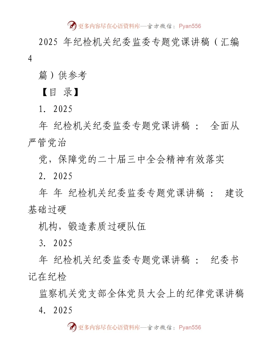 [发言] 纪检机关专题党课 - 贯彻落实党的二十届三中全会精神的纪检监督职责.docx_第1页
