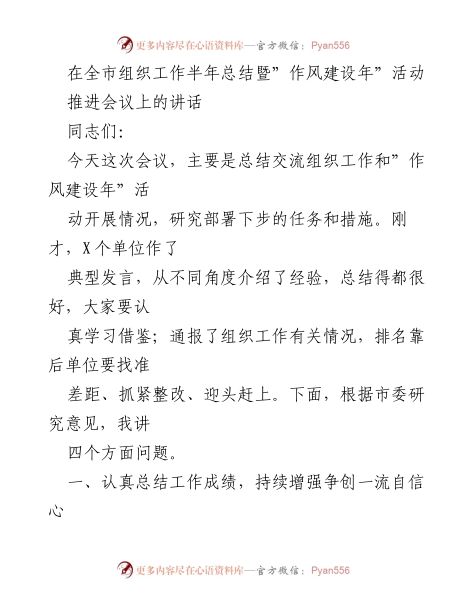 [发言] 组织工作半年总结暨作风建设年推进会议 - 提升作风建设，推动组织工作再上新台阶.docx_第1页