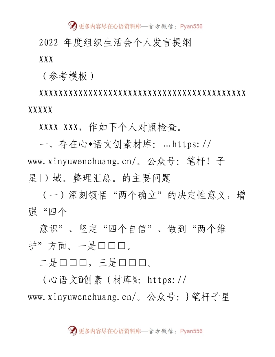 [发言] 组织生活会 - 2022年度个人对照检查发言提纲_1.docx_第1页