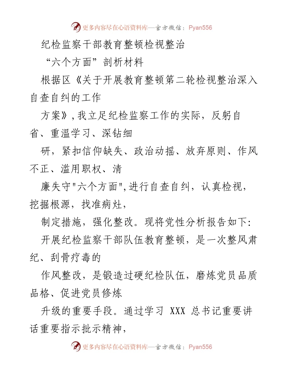 [发言] 纪检监察干部教育整顿 - 自查自纠：坚定信仰与政治立场的反思与整改.docx_第1页