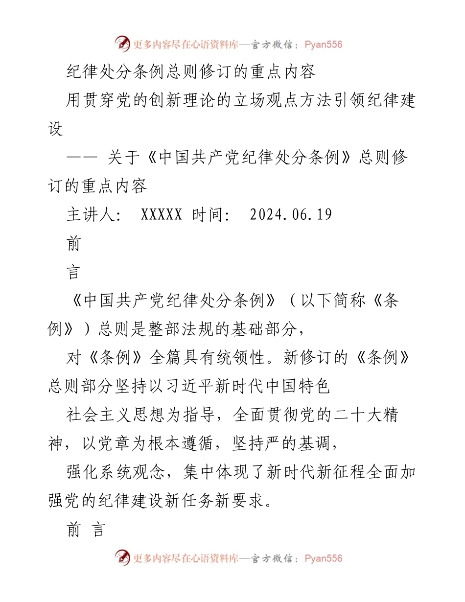 [发言] 纪律建设研讨会 - 《中国共产党纪律处分条例》总则修订的重点解读.docx_第1页