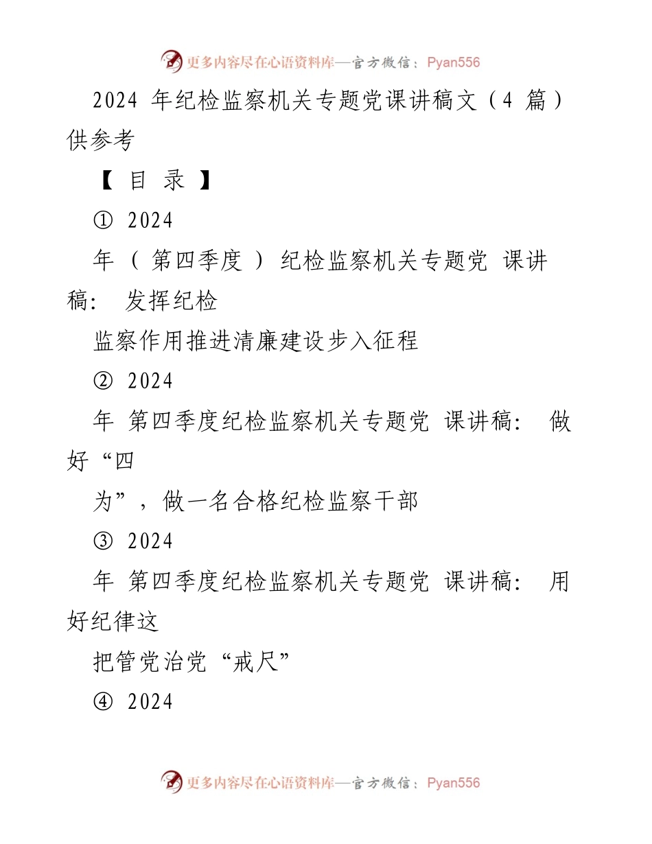 [发言] 纪检监察机关专题党课 - 发挥纪检监察作用，推进清廉建设的重要性.docx_第1页