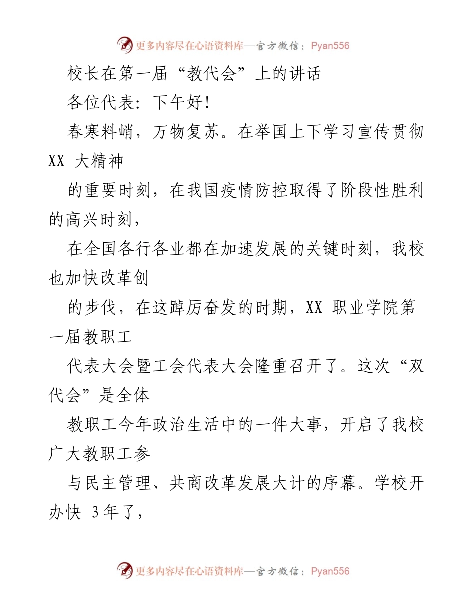 [发言] 第一届教代会 - 校长在“双代会”上的讲话与学校发展展望.docx_第1页