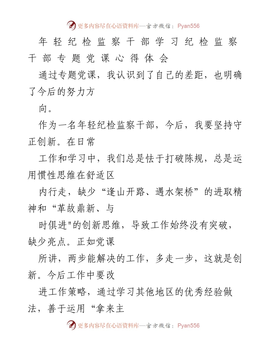 [发言] 纪检监察干部学习会 - 年轻纪检监察干部的成长与创新思维.docx_第1页
