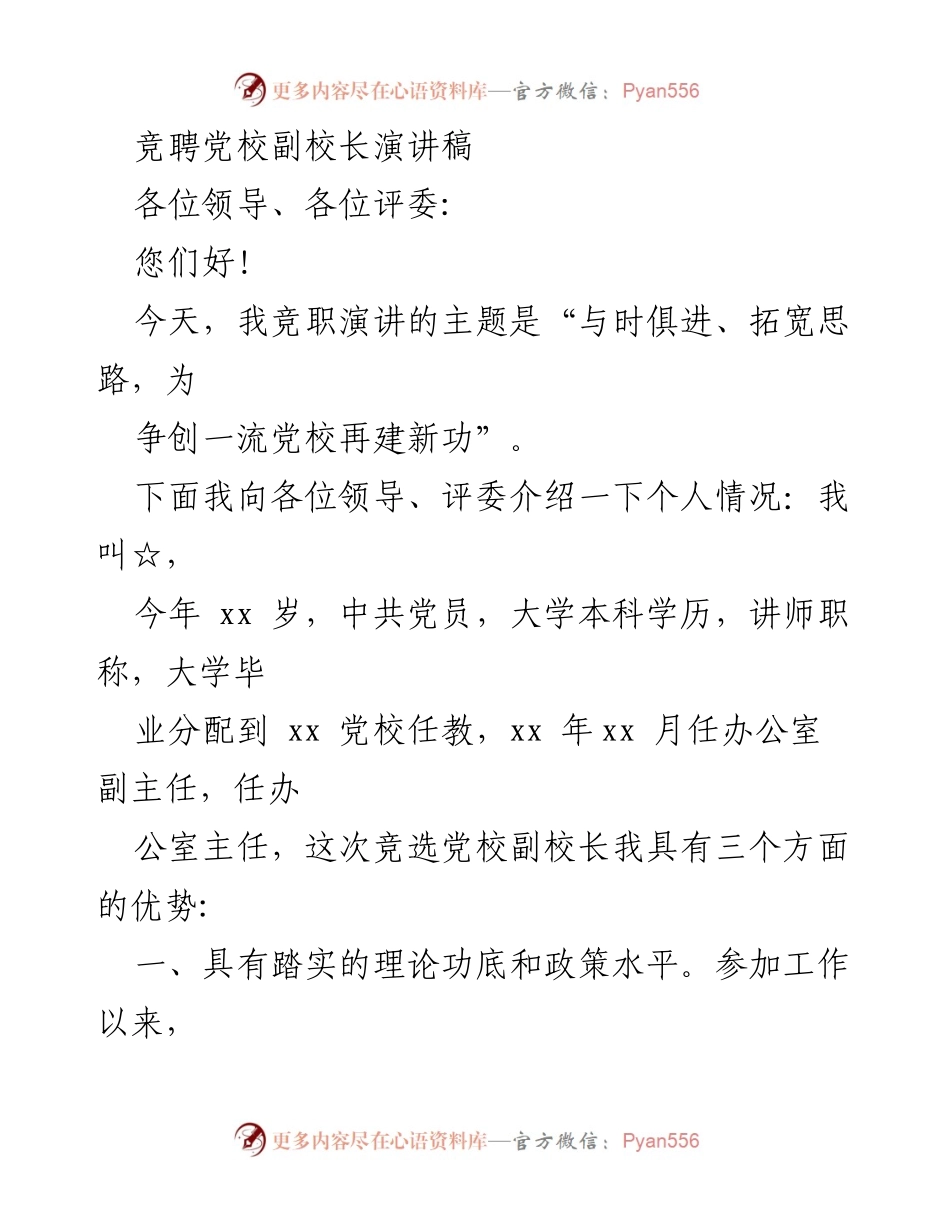 [发言] 竞聘演讲 - 与时俱进，拓宽思路，为争创一流党校再建新功.docx_第1页