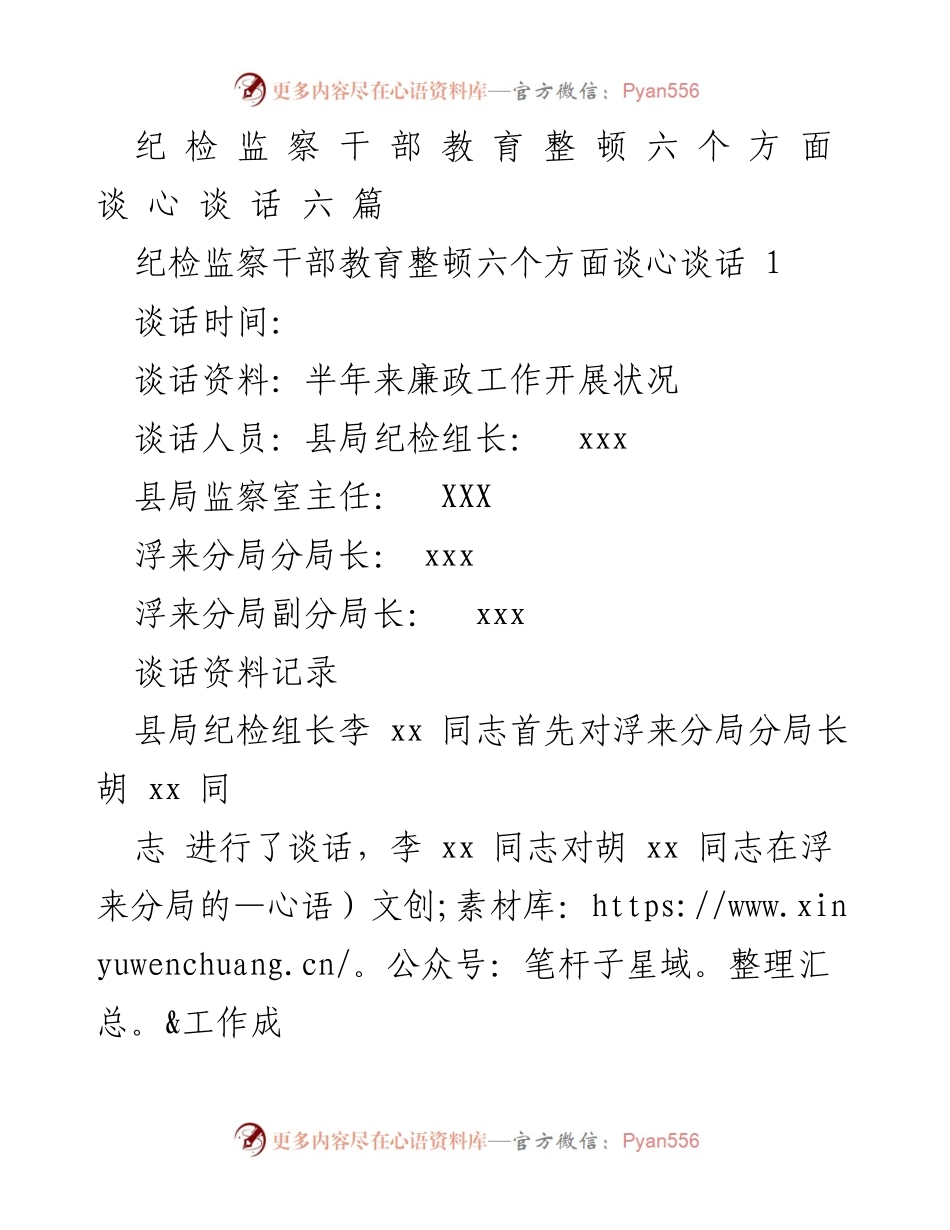 [发言] 纪检监察干部教育整顿 - 纪检监察干部廉政谈话总结与展望.docx_第1页