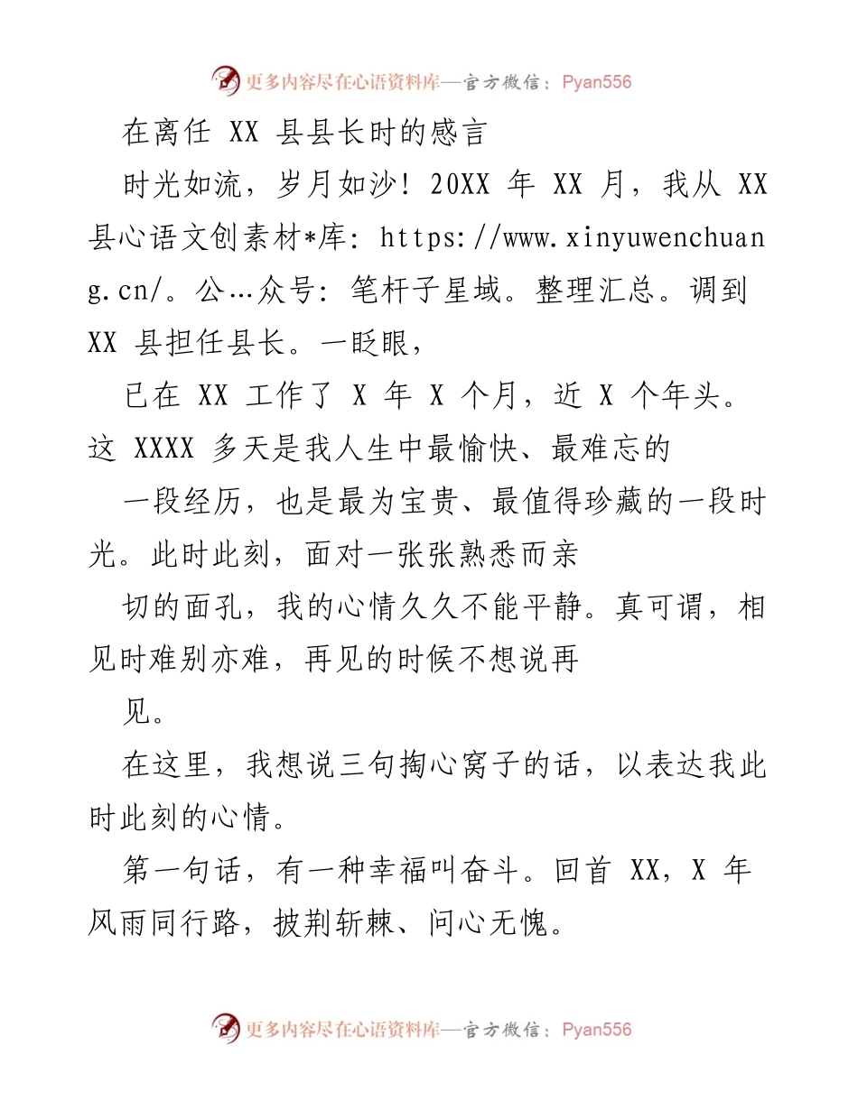 [发言] 离任感言 - 感怀离任，展望未来：在 XX 县的奋斗与成就.docx_第1页